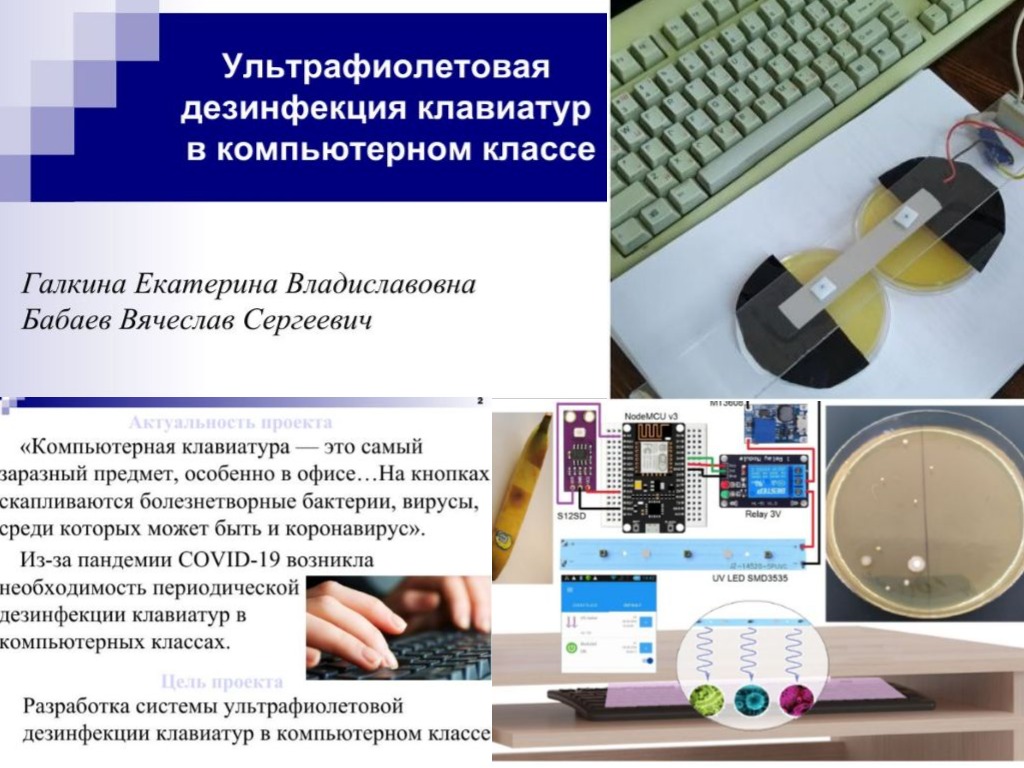 Проект ультрафиолетовой дезинфекции клавиатур в компьютерном классе